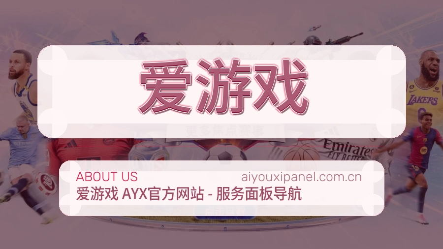 爱游戏体育赛事服务介绍