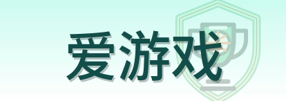 爱游戏 Logo